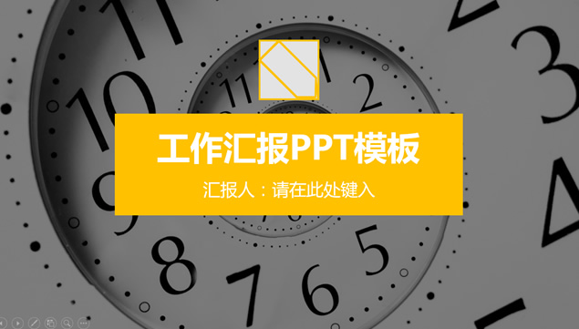 抽象时钟封面黄灰简约扁平化工作汇报ppt模板