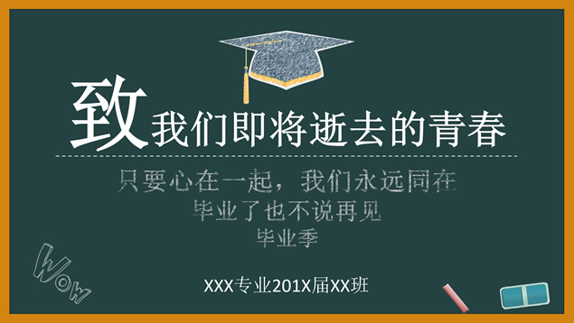 粉笔字黑板背景毕业生校园生活回忆总结致青春ppt模板