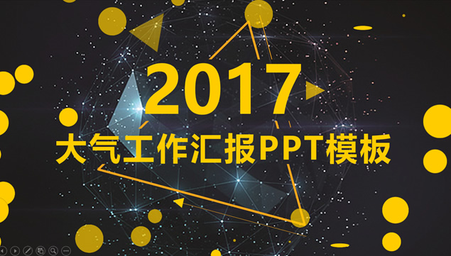 几何星空背景几何图形创意封面简约工作总结报告ppt模板