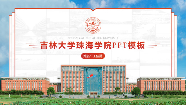 吉林大学珠海学院论文答辩ppt模板