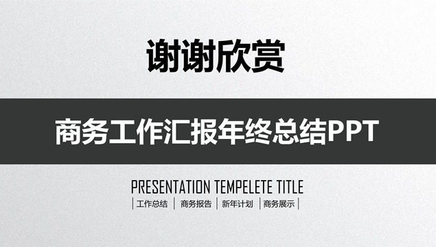 质感灰白背景公司团队项目总结汇报ppt模板