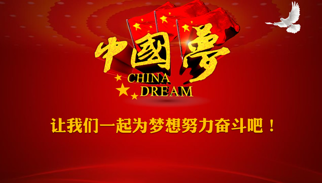 我的中国梦——党课学习党政党建工作汇报ppt模板