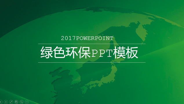 地球背景封面扁平化绿色环保工作汇报ppt模板