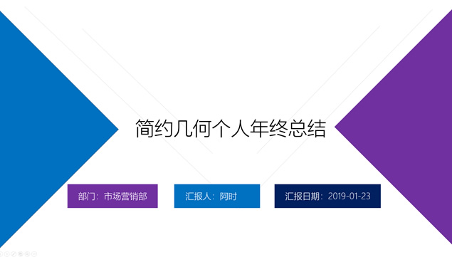 几何图形线条创意大气扁平风个人年终工作总结ppt模板