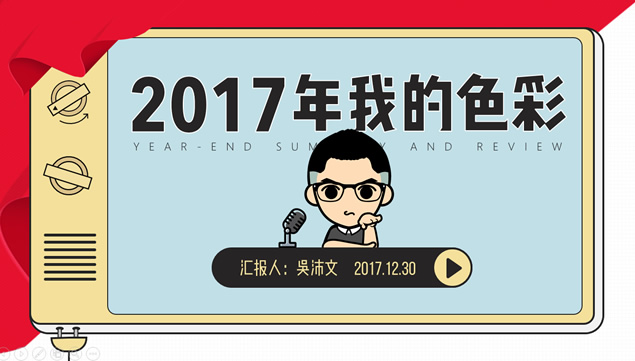 2017年我的色彩——ppt设计师创意类年终总结汇报ppt模板