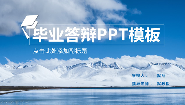 蓝天雪山大海——海天一色稳重学术论文答辩ppt模板