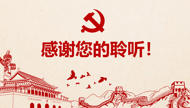 不忘初心 继续前进——党课学习心得ppt模板