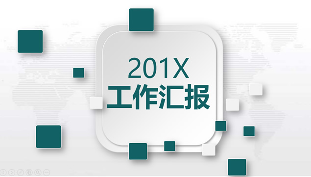 淡雅灰世界地图背景微立体风格工作汇报ppt模板