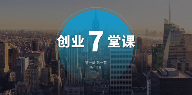 《创业7堂课+社群营销实战手册》读书笔记ppt模板