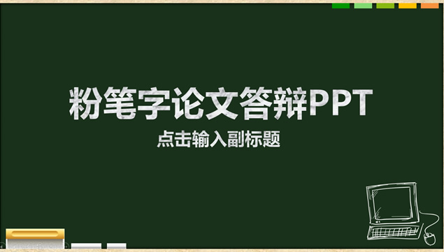 黑板背景粉笔字论文答辩通用ppt模板