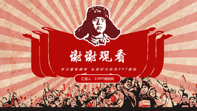 向雷锋同志学习——学习雷锋精神ppt模板