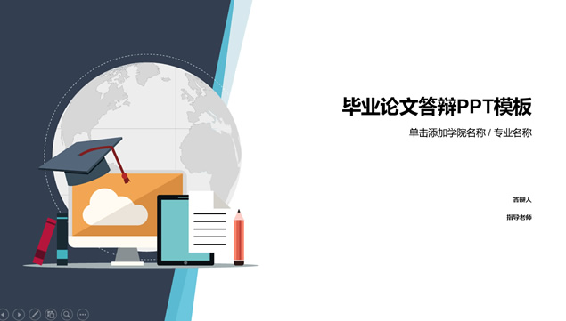 博士帽 书籍 铅笔等卡通图标元素论文答辩通用ppt模板