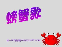 《螃蟹歌》PPT课件