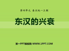 《东汉的兴衰》秦汉统一王朝PPT课件3