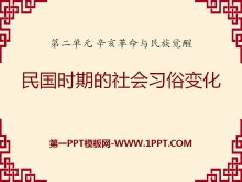 《民国时期的社会习俗变化》辛亥革命与民族觉醒PPT课件