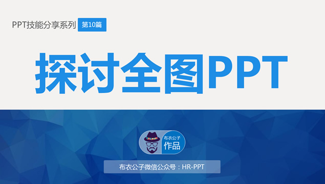 探讨全图ppt——布衣公子ppt技能分享系列ppt模板