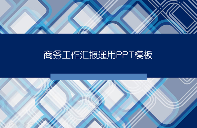 华丽格子背景商务蓝大气实用ppt模板