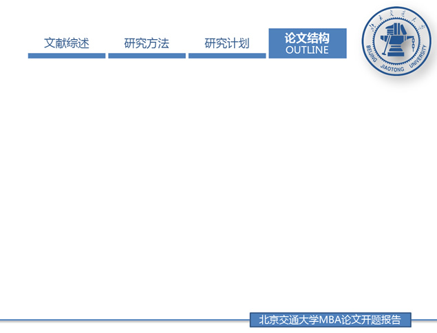 北京交通大学论文答辩通用ppt模板