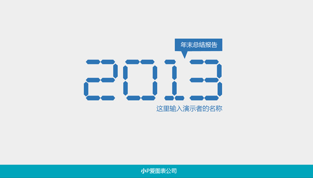 2014年终总结ppt