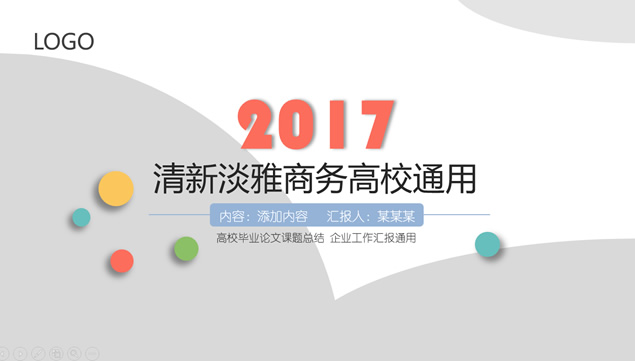 动态时尚清新淡雅简约实用商务工作汇报ppt模板