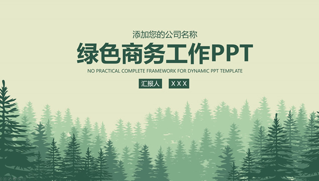 矢量森林背景绿色扁平商务汇报通用ppt模板