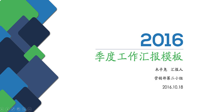 圆角矩形艺术创意——营销部季度工作汇报ppt模板