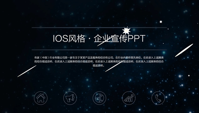 流星划过璀璨星空背景iOS风企业宣传公司介绍ppt模板