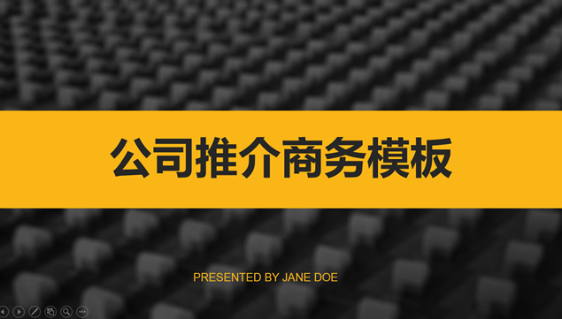 扁平化公司推介黑金高端商务ppt模板