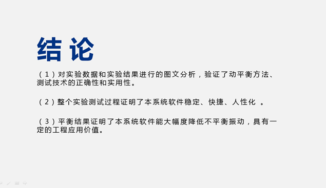 转子动平衡技术研究与系统开发——机务工程毕业论文答辩