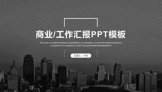 斜线创意背景黑灰大气商务工作汇报ppt模板