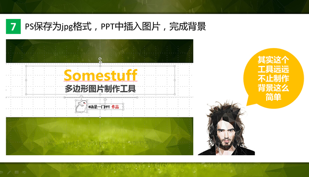 ppt多边形图片制作教程——ppt技巧模板2