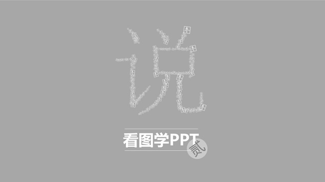 看图学习ppt设计——ppt设计教程下载