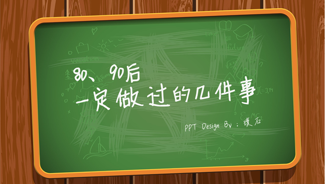 80 90后一定做过的几件事幻灯片模板1