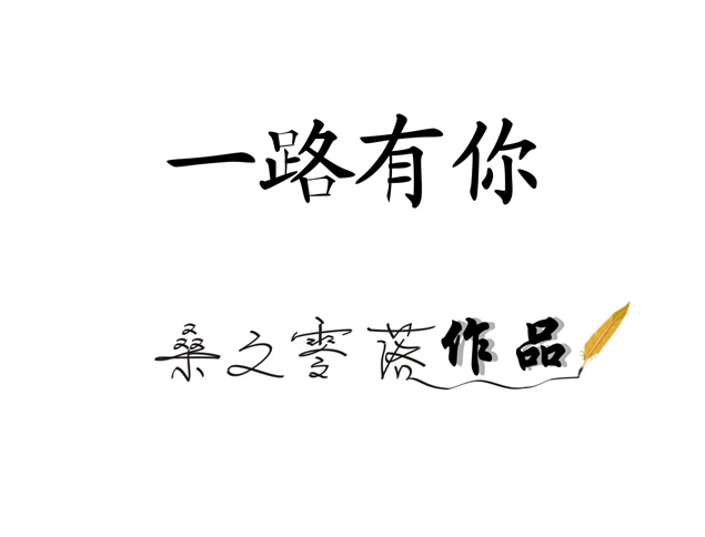 一路有你 相伴之路——演义与老婆的平凡生活ppt情景剧动画电影模板