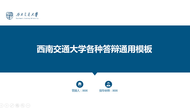 图表丰富实用度高西南交通大学论文答辩通用ppt模板