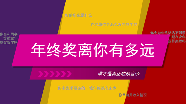 年终奖离你有多远分析报告ppt模板1