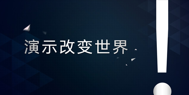 演示改变世界——演示峰会锐普陈魁现场演讲ppt模板源文件