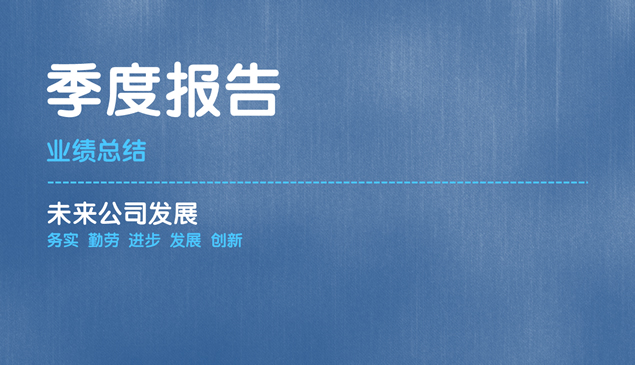 扁平商务风季度工作汇报ppt模板
