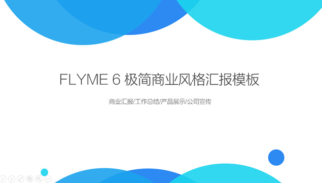 魅族Flyme风格极简美商务汇报大气ppt模板