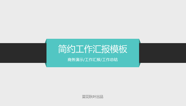 简约商务演示工作汇报总结ppt模板