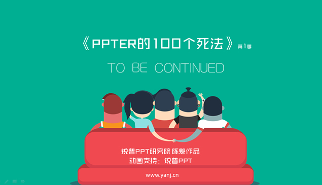 《PPTER的100个死法》锐普ppt模板