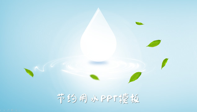 倡导节约用水环保公益ppt模板