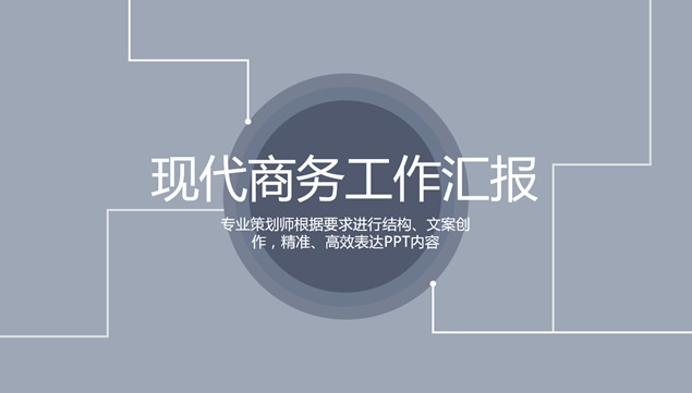 线与圆的创意封面商务工作汇报简约ppt模板