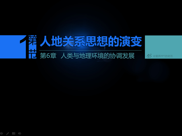 人地关系思想的演变——环境污染环保警示教育ppt模板