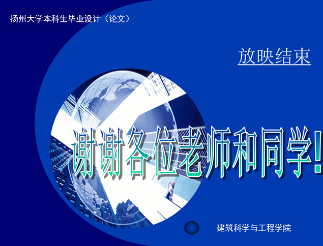 建筑科学与工程学院毕业论文答辩ppt模板