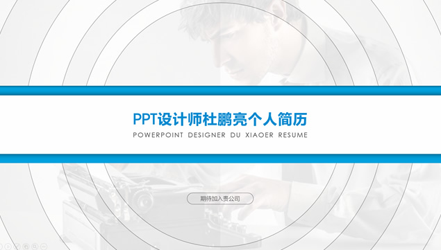 PPT设计大师杜小二简约动态个人简历ppt模板