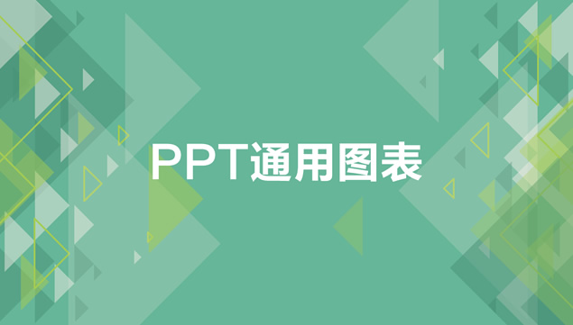 动态图表高大上扁平化工作报告ppt模板