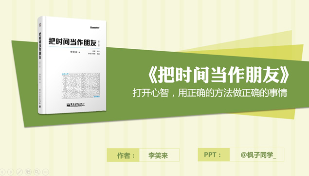 打开心智 用正确的方法做正确的事情《把时间当作朋友》读书笔记ppt模板