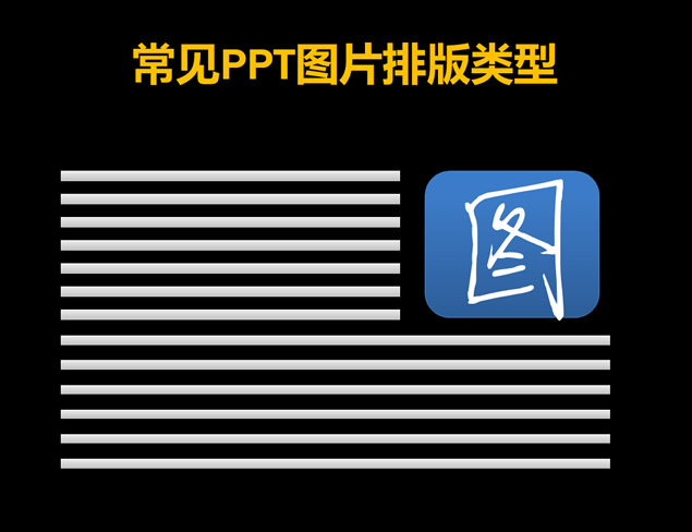 PowerPoint图片排版技巧——ppt设计教程模板