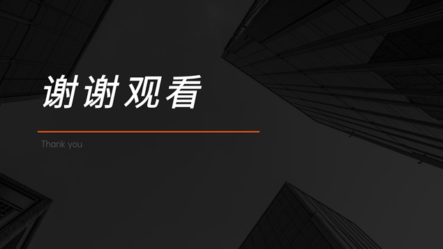 酷黑简约扁平商务工作汇报ppt模板